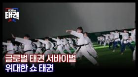[티저] 글로벌 태권 서바이벌 ＜위대한 쇼 태권＞ 티저 영상 MBN 250627 방송