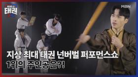 [예고] 지상최대 태권 넌버벌 퍼포먼스쇼 1위의 주인공은?! MBN 250627 방송