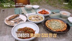 건강과 맛을 동시에 잡는 배우 김혜정의 자연을 담은 한 상 정체는? MBN 250629 방송