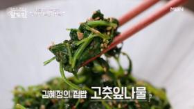 ♥감칠맛 폭발♥ 여름 반찬으로 제격 「고춧잎나물」 레시피 MBN 250629 방송
