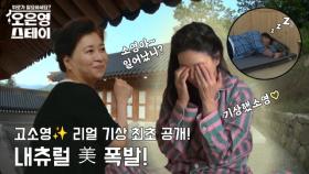 [선공개] 고소영, 리얼 기상 최초 공개! 내추럴 美 폭발! 관리비법은 빗질?! MBN 250630 방송