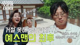 [선공개] ‘거절을 못해서’ 2년동안 교제한 남자? 예스맨의 황당한 스토리 MBN 250630 방송