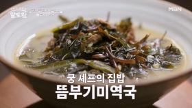 (궁 셰프 타임) 뜸부기 & 미역으로 만드는 극강의 고소함! 「뜸부기미역국」 비법 공개! MBN 250629 방송
