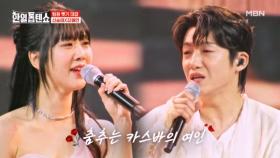 친구에서 연인으로 한 발짝 두 발짝♡ 신승태X강혜연 ♬ 카스바의 여인 MBN 250701 방송