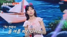 예서와 함께라면 무더위 속 극락♨ 빈예서 ♬ 물새 우는 강 언덕 MBN 250701 방송