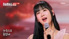 강혜연이 붙잡는데 안붙잡혀??↗ 강혜연 ♬ 가슴으로 울었네 MBN 250701 방송