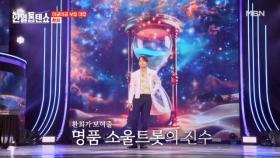 우리의 끝 사랑 소울 트롯!♨ 환희 ♬ 애원 MBN 250701 방송