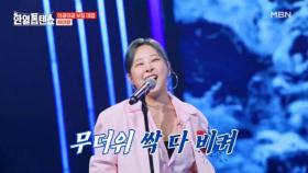 더위 사냥꾼 출격★ 무더위 싹 다 비켜! 하이량 ♬ 고래사냥 MBN 250701 방송