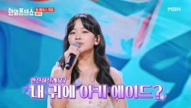 내 귀에 아키에이드~ 꿀꺽~! 아즈마 아키 ♬ Season in the sun MBN 250701 방송