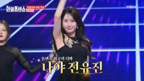 톱텐쇼 최고의 디바 (모두~집중!!) 전유진 ♬ One Night Only MBN 250701 방송