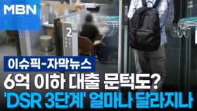 [자막뉴스] 6억 이하 대출 문턱도?…'DSR 3단계' 얼마나 달라지나 | 이슈픽