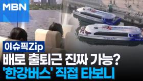 배로 출퇴근 진짜 가능할까?…'한강 버스' 직접 타보니 | 이슈픽 zip