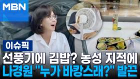 텐트·선풍기에 김밥? 농성 지적에…나경원 ＂누가 바캉스래?＂ 발끈 | 이슈픽