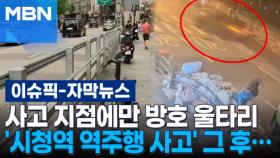 [자막뉴스] 사고 지점에만 방호 울타리 '시청역 역주행 사고' 그 후… | 이슈픽