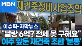 [자막뉴스] ＂달랑 6억? 전세 못 구해요＂ 이주 앞둔 재건축 조합 '분통' | 이슈픽