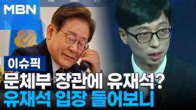 문체부 장관에 유재석? 유재석 입장 들어보니 外 | 이슈픽