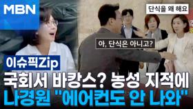 국회서 바캉스? 농성 지적에…나경원 ＂에어컨도 안 나와＂ | 이슈픽 zip