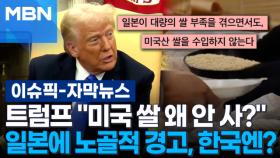 [자막뉴스] 트럼프 ＂미국 쌀 왜 안 사?＂ 일본에 노골적 경고, 한국엔? | 이슈픽