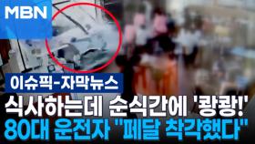 [자막뉴스] 식사하는데 순식간에 '쾅쾅!'…80대 운전자 ＂페달 착각했다＂ | 이슈픽