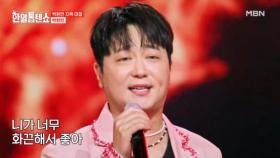 무더위를 모르는 남자♨ 박현빈 ♬ 앗! 뜨거 MBN 250701 방송