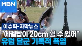 [자막뉴스] ＂에펠탑이 20cm 휠 수 있어＂ 유럽 달군 기록적 폭염 | 이슈픽