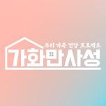 가화만사성
