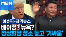 [자막뉴스] 베이징? 뉴욕? 미-중, 정상회담 장소 놓고 '기싸움' | 이슈픽