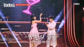 [선공개] 찐친의 유혹~♥ 신승태x강혜연 ♬ 카스바의 여인 MBN 250701 방송
