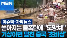 [자막뉴스] 쏟아지는 물폭탄에 ＂도망쳐!＂…기상이변 덮친 중국 '초비상' | 이슈픽