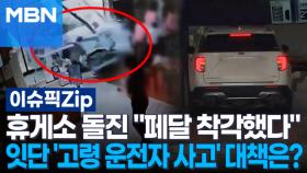 휴게소 돌진 ＂페달 착각했다＂…잇단 '고령 운전자 사고' 대책은? | 이슈픽 zip
