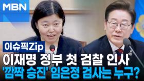 이재명 정부 첫 검찰 인사 …'깜짝 승진' 임은정 검사는 누구? | 이슈픽 zip