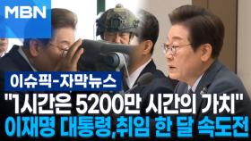 [자막뉴스] ＂1시간은 5200만 시간의 가치＂ 이재명 대통령, 취임 한 달 속도전 | 이슈픽