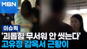 '괴롭힘 무서워 안 씻는다' 고유정 감옥서 근황이 外 | 이슈픽
