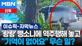 [단독] '쾅쾅' 뺑소니에 역주행해 놓고 ＂기억이 없어요＂, 무슨 일? | 이슈픽