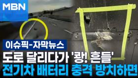 [자막뉴스] 도로 달리다가 '쾅! 흔들' 전기차 배터리 충격 방치했다간? | 이슈픽