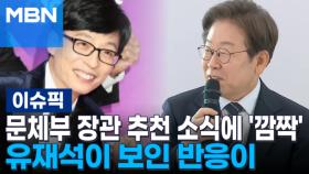 문체부 장관 추천 소식에 '깜짝'…유재석이 보인 반응이 | 이슈픽