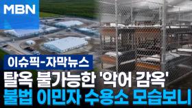 [자막뉴스] 탈옥 불가능한 '악어 감옥' 트럼프가 공개한 불법 이민자 수용소 모습 | 이슈픽
