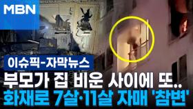 [자막뉴스] 부모가 집 비운 사이에 또…아파트 화재로 7살·11살 자매 '참변' | 이슈픽