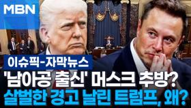 [자막뉴스] '남아공 출신' 머스크 추방?…살벌한 경고 날린 트럼프, 왜? | 이슈픽