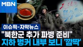 [자막뉴스] ＂북한군 추가 파병 준비＂…지하 벙커 내부 보니 '깜짝' | 이슈픽
