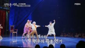 [찐無계획] 갑자기 서커스 무대로 불려 간 현무?! MBN 250704 방송