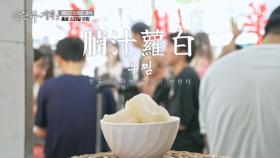 ＂설탕 뿌린 감자 같아요＂ 역대급 단맛의 홍콩 무찜 MBN 250704 방송