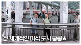 정은지X먹브로, 홍콩에 떴다! 당신이 아는 홍콩과 전혀 다른 맛이 공개된다! MBN 250704 방송