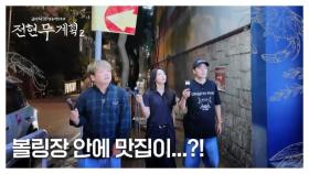 [구내식당 아님] 볼링장 안에 고급 레스토랑이 있다?! MBN 250704 방송