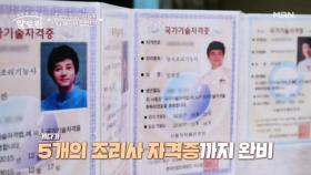 조리사 자격증이 무려 5개?! 과연 닥터 셰프 임상진의 집밥은? MBN 250706 방송