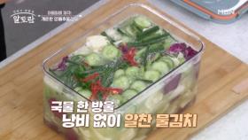 입맛 없을 때 제격♡ 시원하고 개운한 맛 「양배추물김치」 MBN 250706 방송