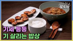 기세 등등 기 살리는 밥상 MBN 250713 방송