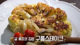 (궁 셰프 타임) 소스가 kick♥ 콜리플라워로 만드는 「구름 스테이크」 MBN 250706 방송