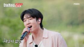 바람 타고 와서 불꽃처럼 수호해 버렸다…☆ 최수호 ♬ 불꽃처럼 MBN 250708 방송