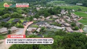 조선시대로 시간여행을 떠난 듯한 외암민속마을! MBN 250707 방송